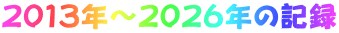 ２０１３年～２０２６年の記録 
